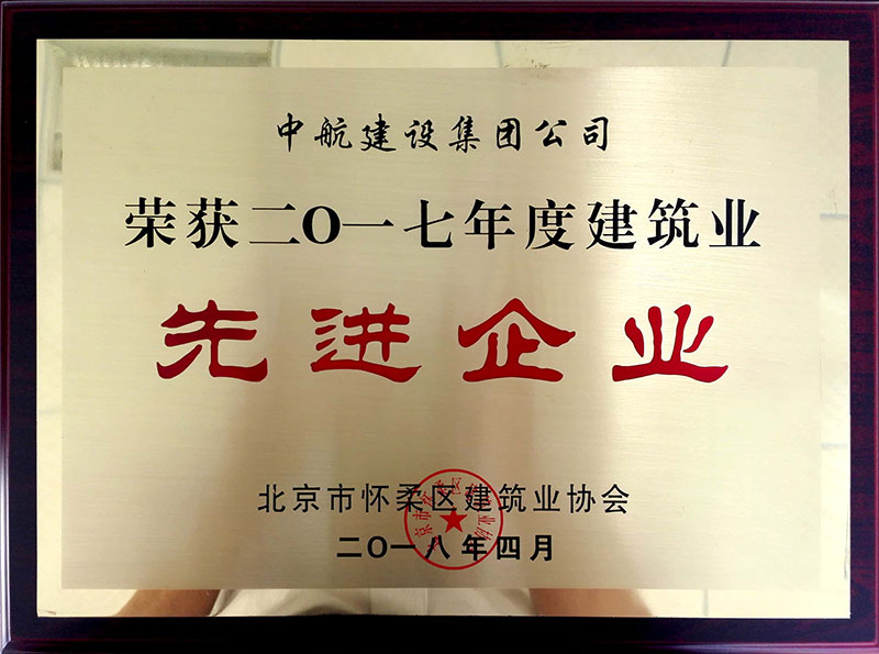 万搏网页版登录入口荣获怀柔建筑业2017年度先进企业